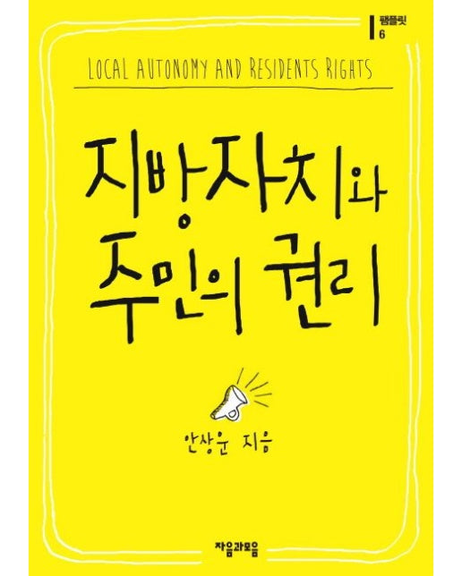 지방자치와 주민의 권리