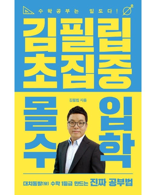 김필립 초집중 몰입수학 : 수학 공부는 밀도다!