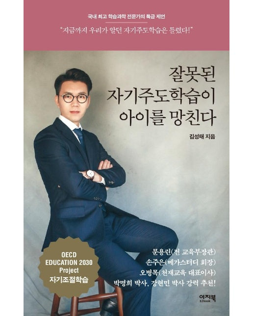 잘못된 자기주도학습이 아이를 망친다