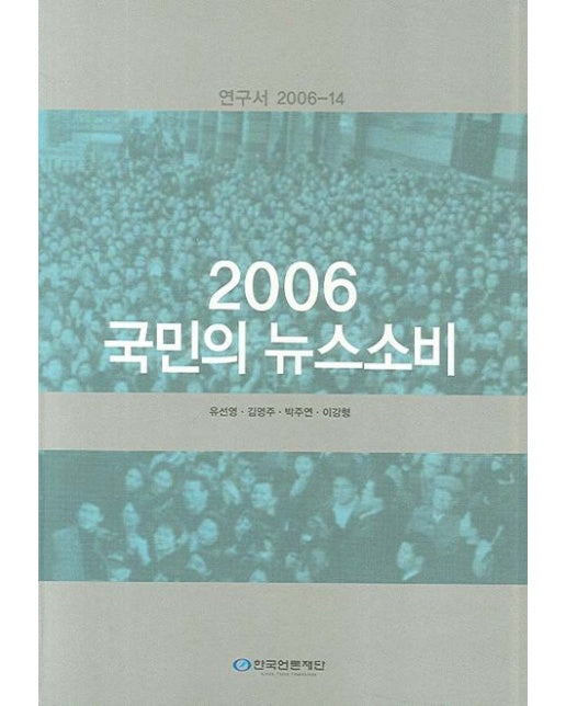 국민의 뉴스소비 2006