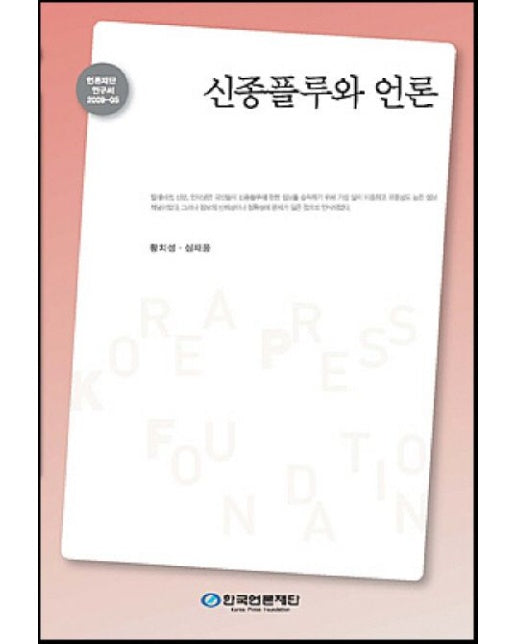 신종플루와 언론