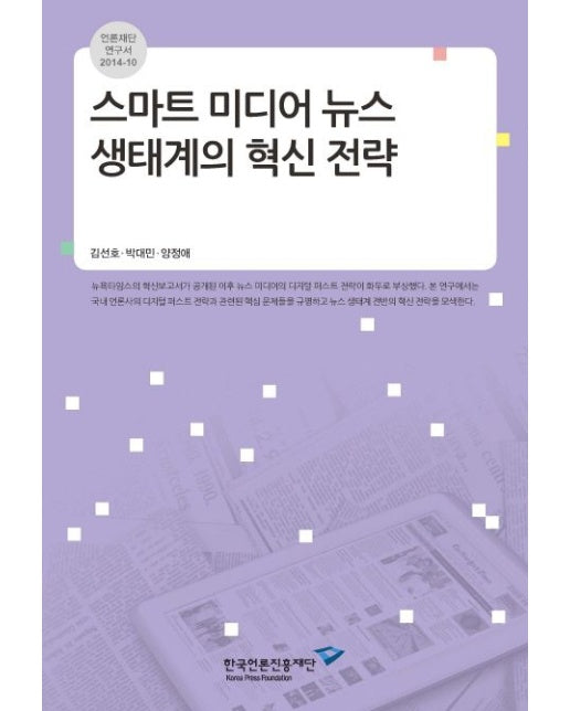 스마트 미디어 뉴스 생태계의 혁신 전략