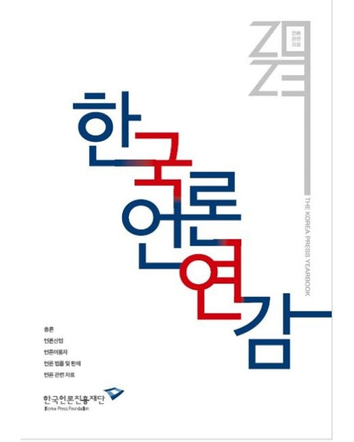 한국언론연감(2023)