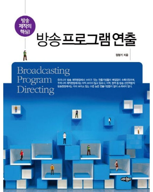 방송 프로그램 연출 (방송제작의 핵심!)
