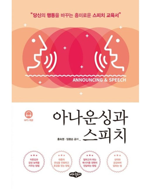 아나운싱과 스피치
