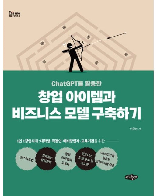 ChatGPT를 활용한 창업 아이템과 비즈니스 모델 구축하기