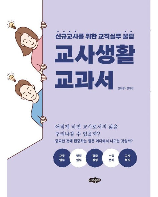 교사 생활 교과서 : 신규교사를 위한 교직실무 꿀팁