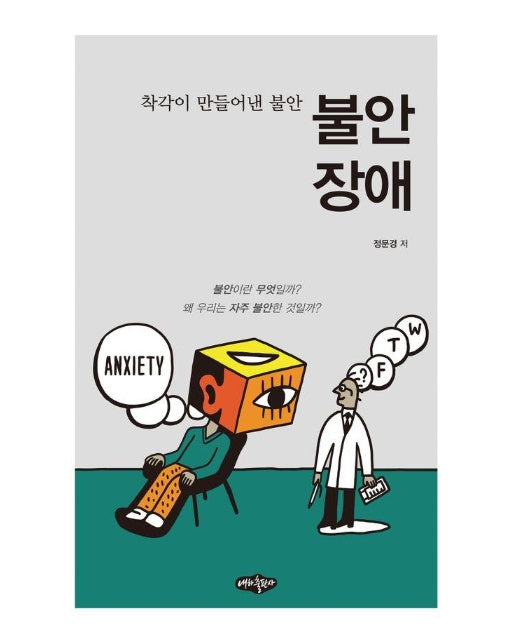 불안장애 : 착각이 만들어낸 불안 