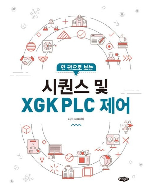 시퀀스 및 XGK PLC 제어