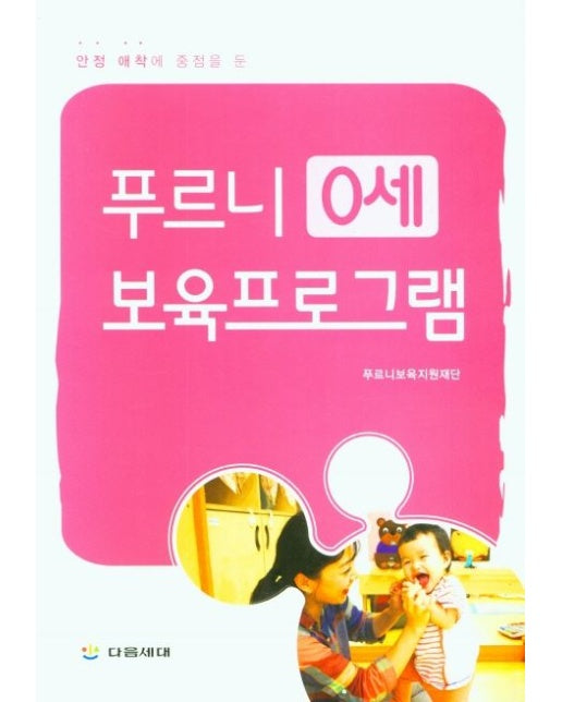 푸르니 0세 보육프로그램