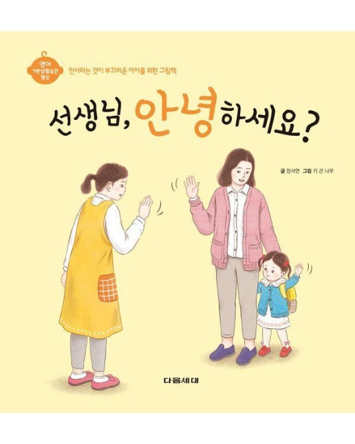 선생님, 안녕하세요? - 영아 기본생활습관 형성 시리즈