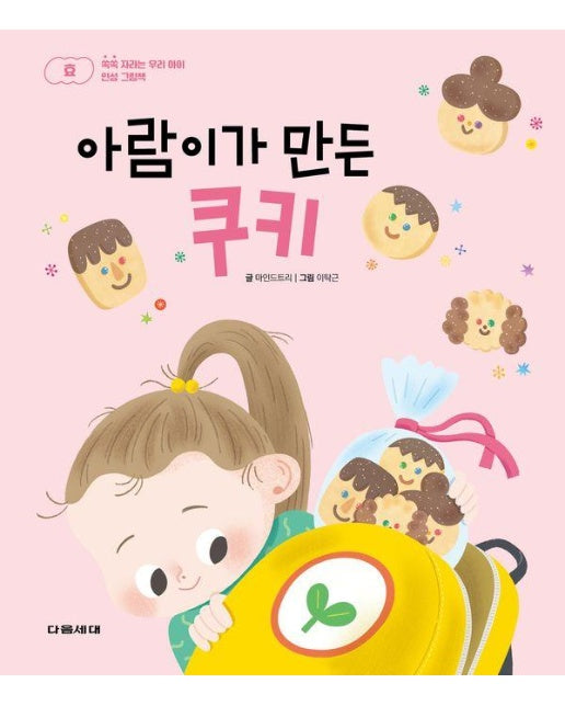 아람이가 만든 쿠키 - 쑥쑥 자라는 우리 아이 인성 그림책 : 효 (양장)