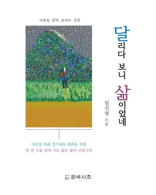 달리다 보니 삶이었네 : 마음을 열면 보이는 것들