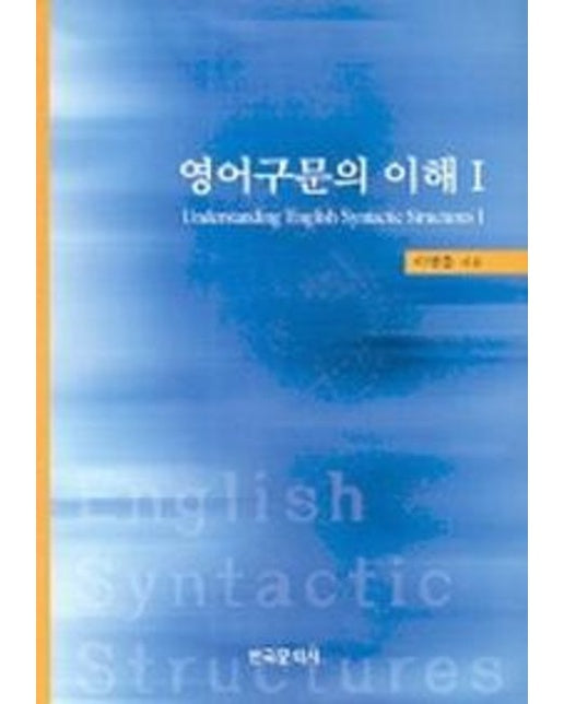 영어구문의 이해 1