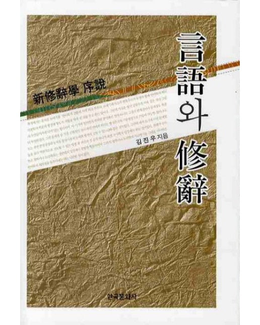 언어와 수사 (신수사학 서론 | 양장본 Hardcover)