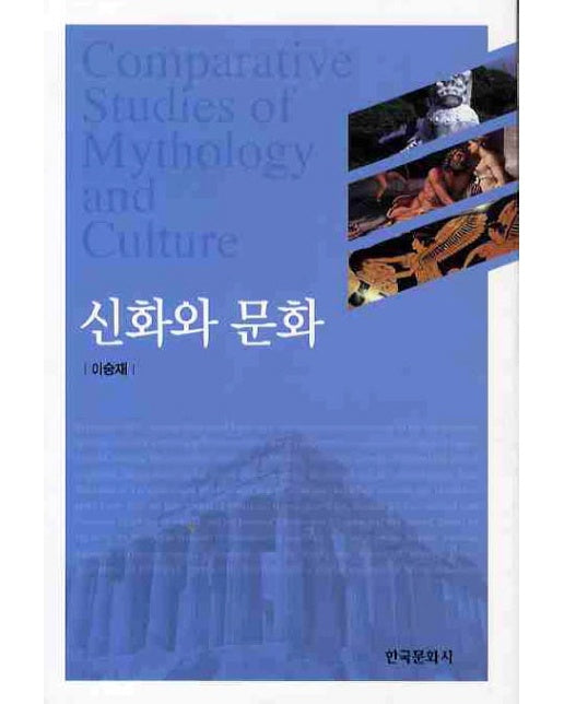 신화와 문화