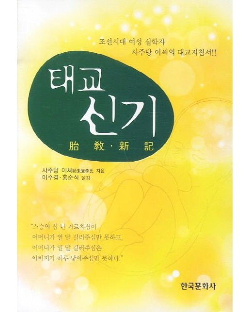 태교 신기 (조선시대 여성 실학자 사주당 이씨의 태교지침서 | 2 판)