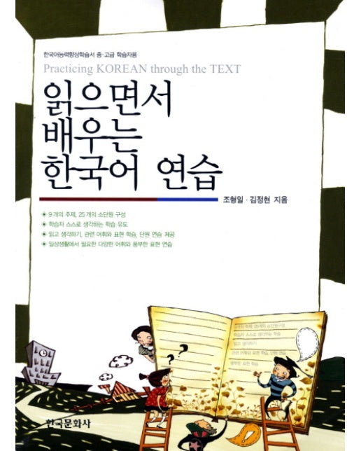 읽으면서 배우는 한국어 연습 한국어능력향상학습서 중 고급 학습자용