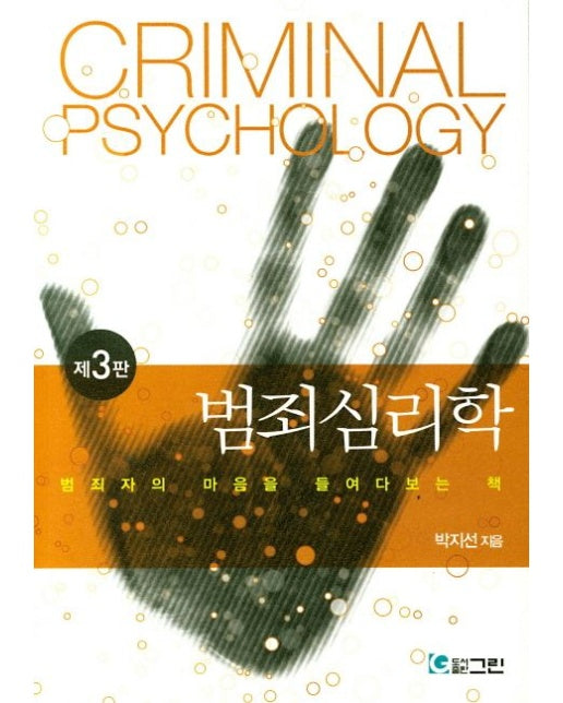 범죄심리학 (3 판)