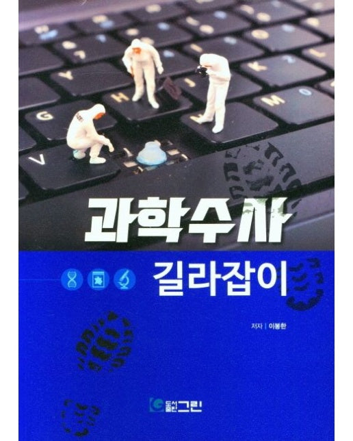 과학수사 길라잡이