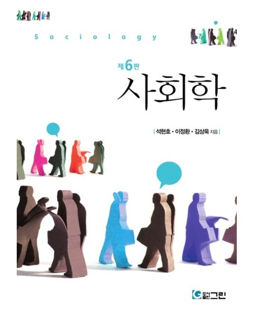 사회학 (6 판)