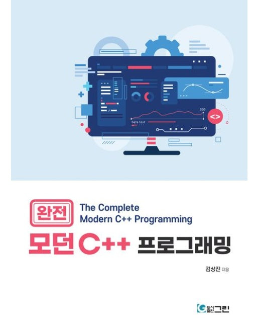 완전 모던 C++프로그래밍