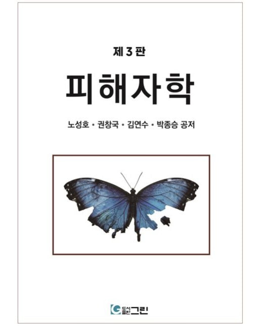피해자학 (3 판)