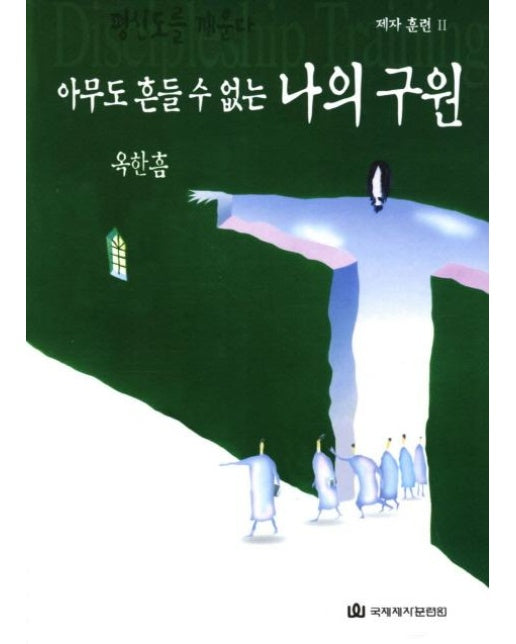 아무도 흔들 수 없는 나의 구원 : 제자 훈련 2 - 신 옥한흠 다락방 1