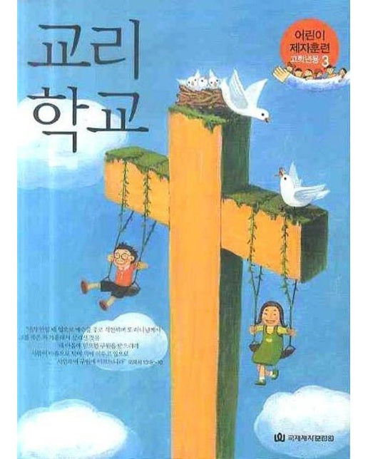 교리학교 - 학생용, 어린이 제자훈련 고학년용 3