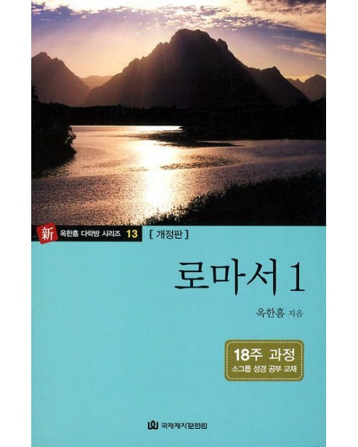 로마서. 1(18주 과정) 소그룹 성경 공부 교재