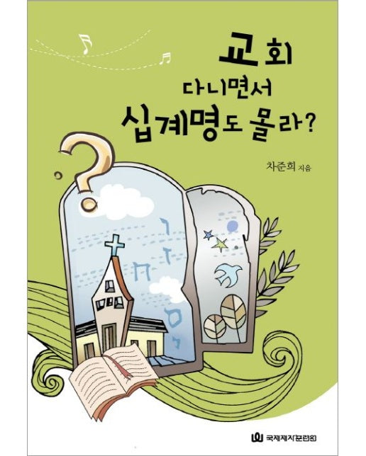 교회 다니면서 십계명도 몰라