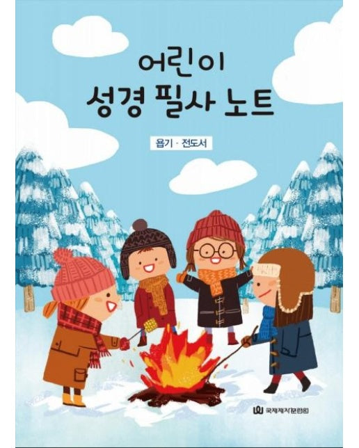 어린이 성경필사노트 욥기. 전도서