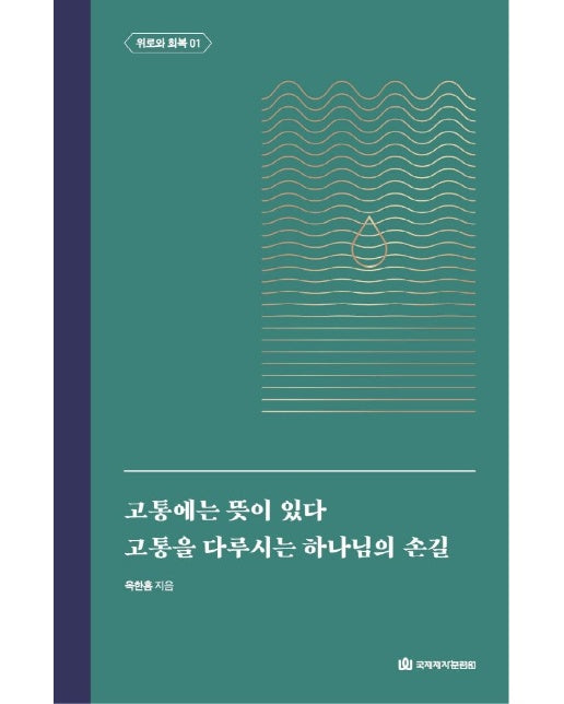 고통에는 뜻이 있다 / 고통을 다루시는 하나님의 손길 : 위로와 회복 1 -  옥한흠 전집 주제 5 (양장)