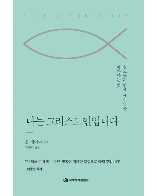 나는 그리스도인입니다 : 성도들과 함께 예수님을 따른다는 것 (양장)