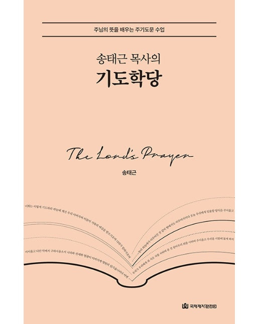 송태근 목사의 기도학당 : 주님의 뜻을 배우는 주기도문 수업 (양장)