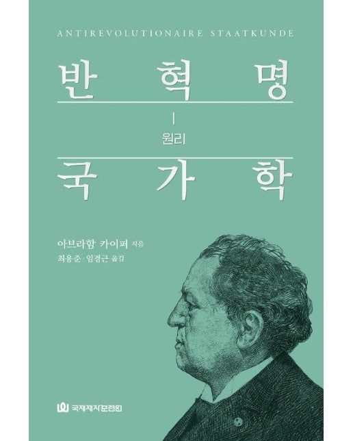 반혁명 국가학 1 : 원리 (양장)