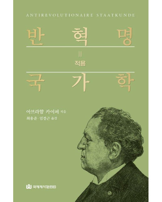 반혁명 국가학 2 : 적용 (양장)