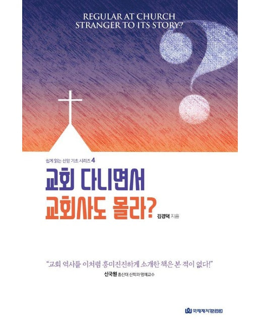 교회 다니면서 교회사도 몰라? - 쉽게 읽는 신앙 기초 시리즈 4