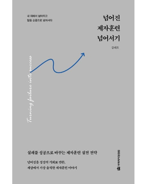 넘어진 제자훈련 넘어서기 : 내 의에서 넘어지고 말씀 순종으로 넘어서다