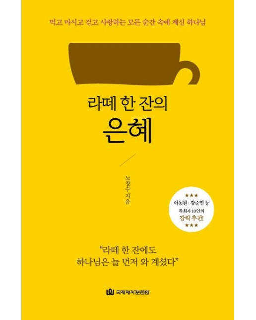라떼 한 잔의 은혜 (먹고 마시고 걷고 사랑하는 모든 순간 속에 계신 하나)