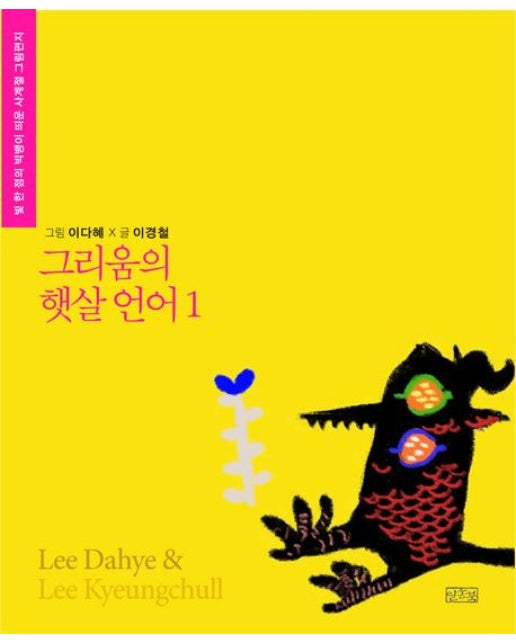 그리움의 햇살 언어 1 (빛 한 점의 빅뱅이 띄운 사계절 그림편지)