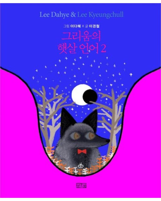 그리움의 햇살 언어 2 (빛 한 점의 빅뱅이 띄운 사계절 그림편지)