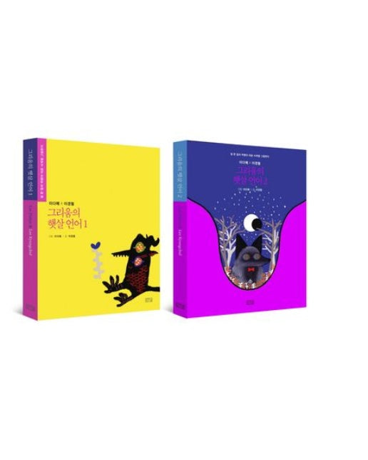 그리움의 햇살 언어 세트 (빛 한 점의 빅뱅이 띄운 사계절 그림편지 | 전 2권)