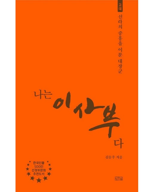 나는 이사부다 : 고대, 신라의 중흥을 이룬 대장군 - 나는 누구다