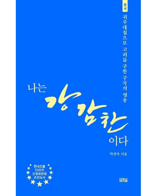 나는 강감찬이다 : 귀주대첩으로 고려를 구한 구국의 영웅