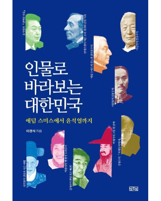 인물로 바라보는 대한민국  애덤 스미스에서 윤석열까지