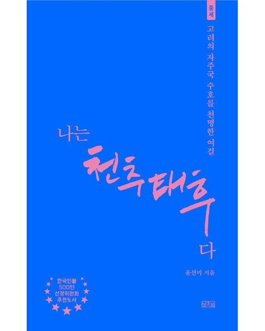 나는 천추태후다 : 황제국으로서의 고려의 위엄을 지켜낸 여걸