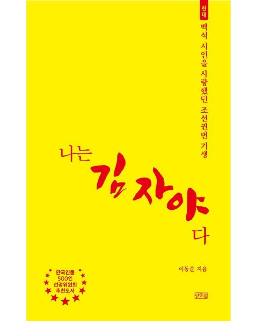 나는 김자야다 : 백석 시인을 사랑해 요릿집을 길상사로 바꾼 기생