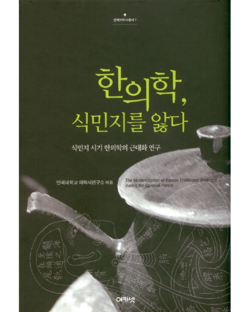 한의학 식민지를 앓다