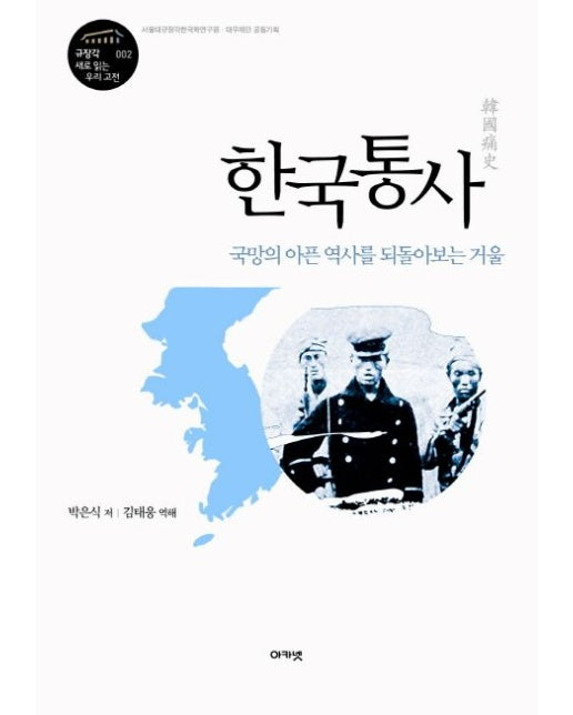 한국통사 국망의 아픈 역사를 되돌아보는 거울